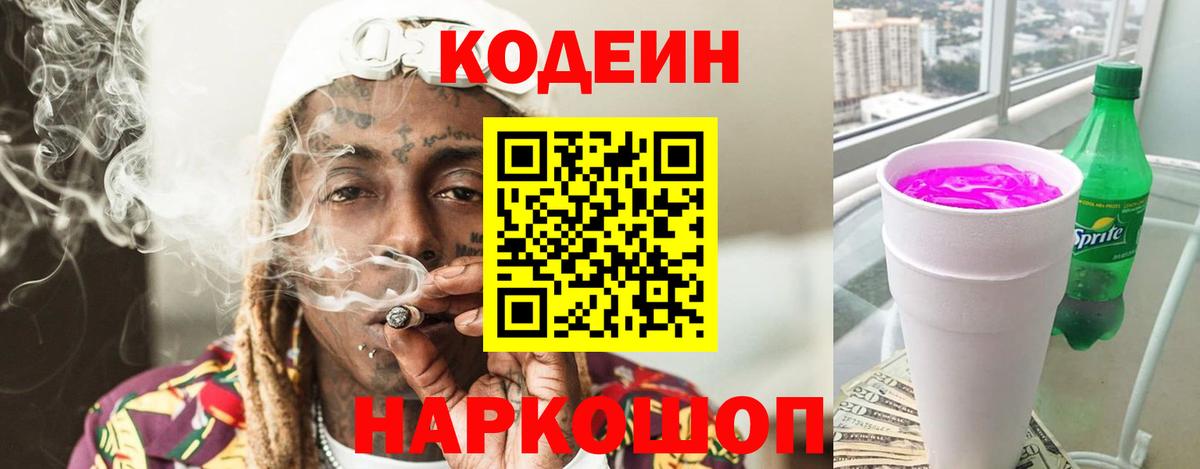 Кодеиновый сироп Lean Purple Drank  Вход с VPN  Заводоуковск 